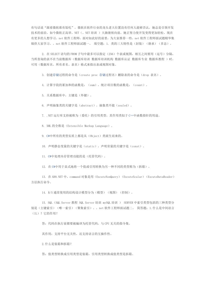 net软件工程师面试题精华集锦