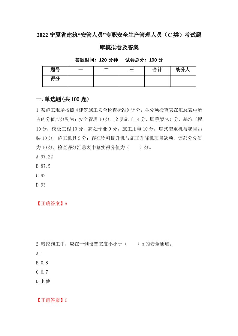 2022宁夏省建筑安管人员专职安全生产管理人员C类考试题库模拟卷及答案11