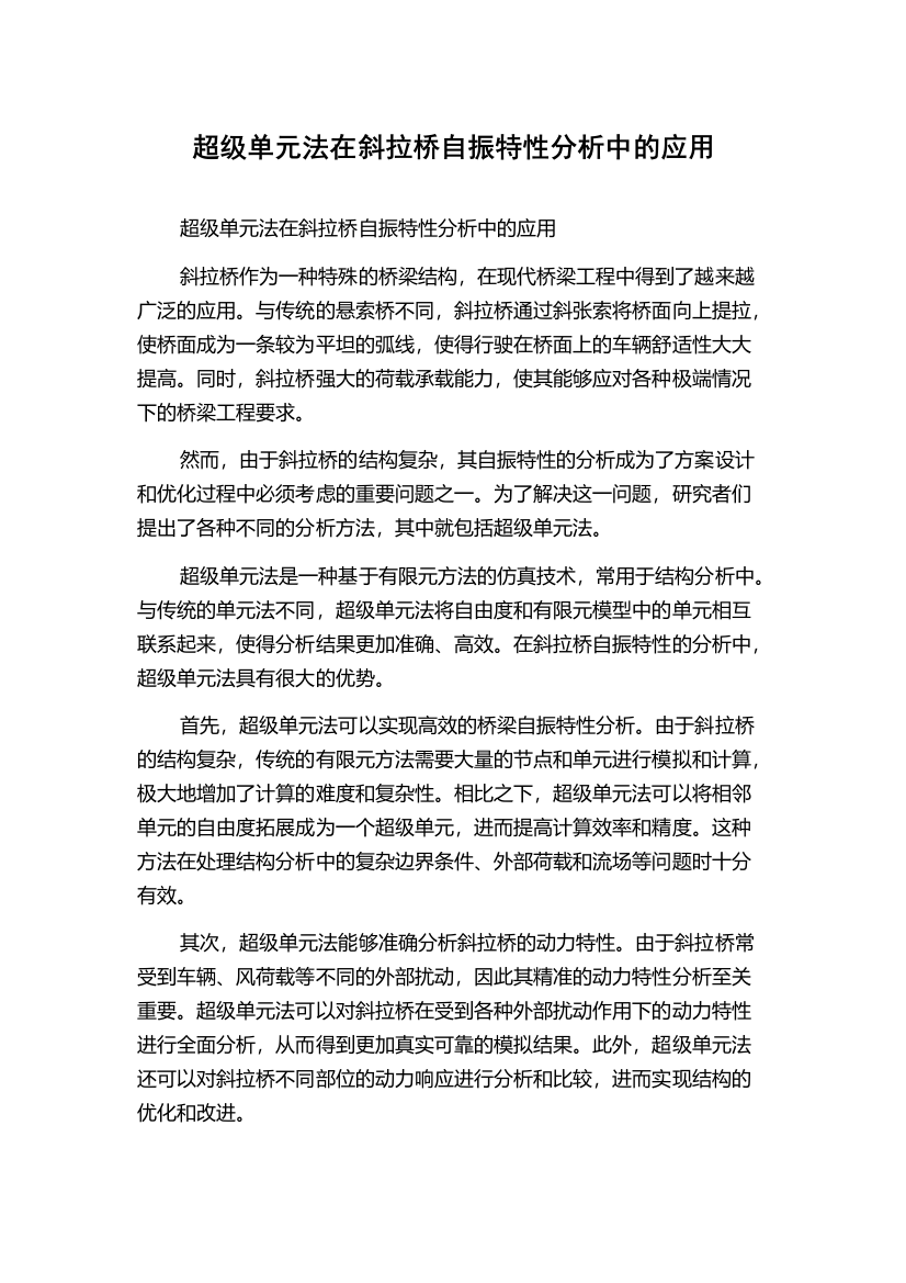 超级单元法在斜拉桥自振特性分析中的应用