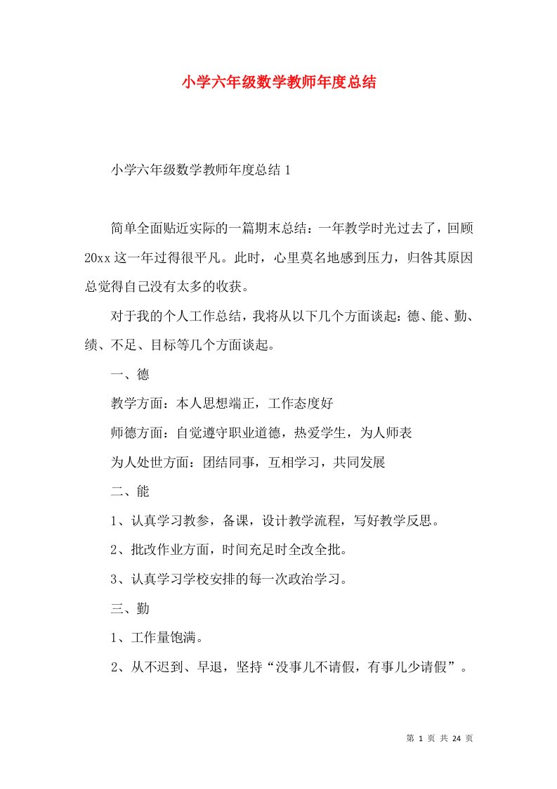 小学六年级数学教师年度总结