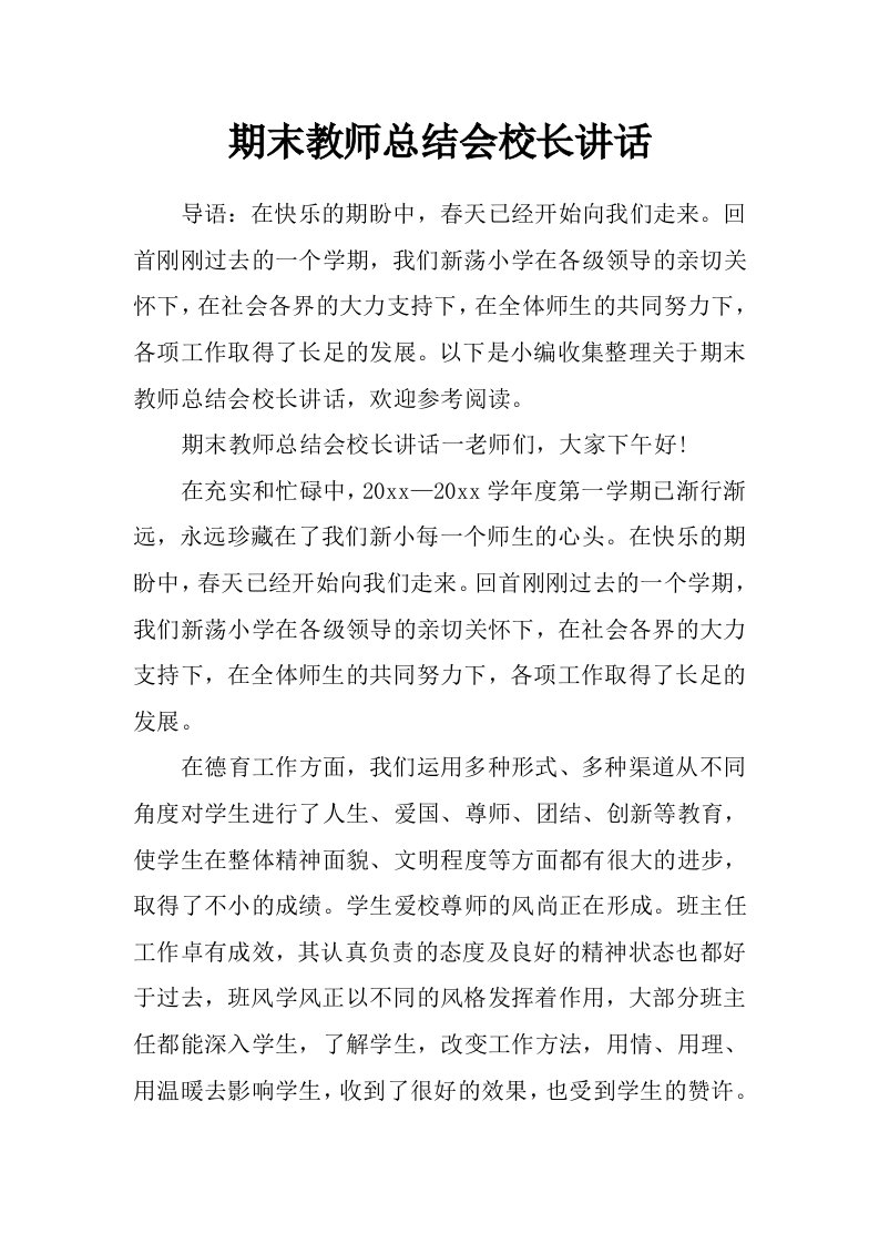 期末教师总结会校长讲话