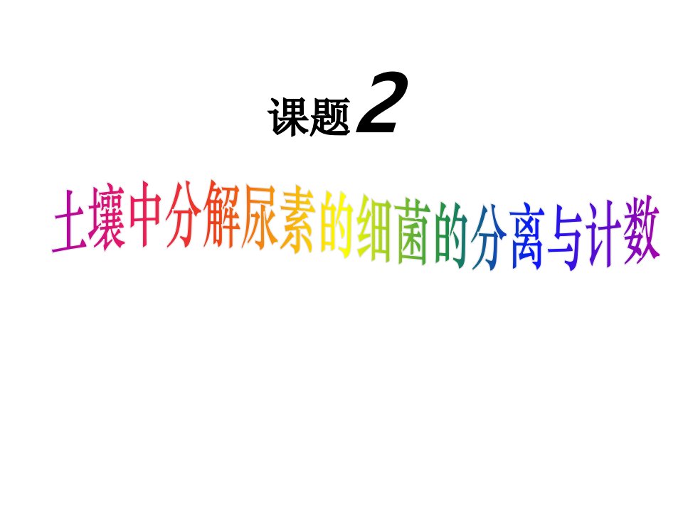 专题2课题2土壤中分解尿素的细菌的分离和计数课件