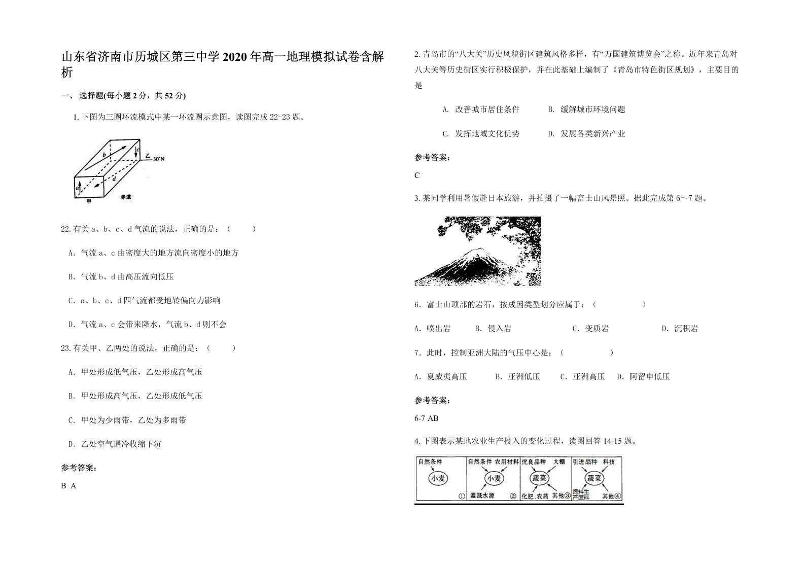 山东省济南市历城区第三中学2020年高一地理模拟试卷含解析