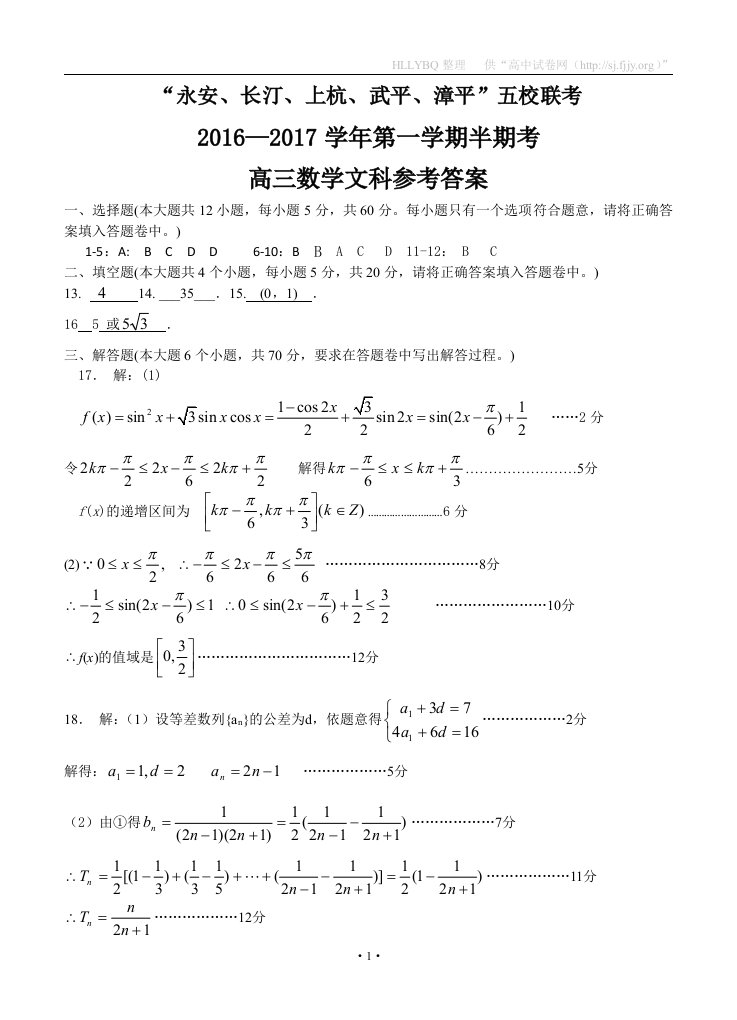 高三数学文科五校联考参考答案