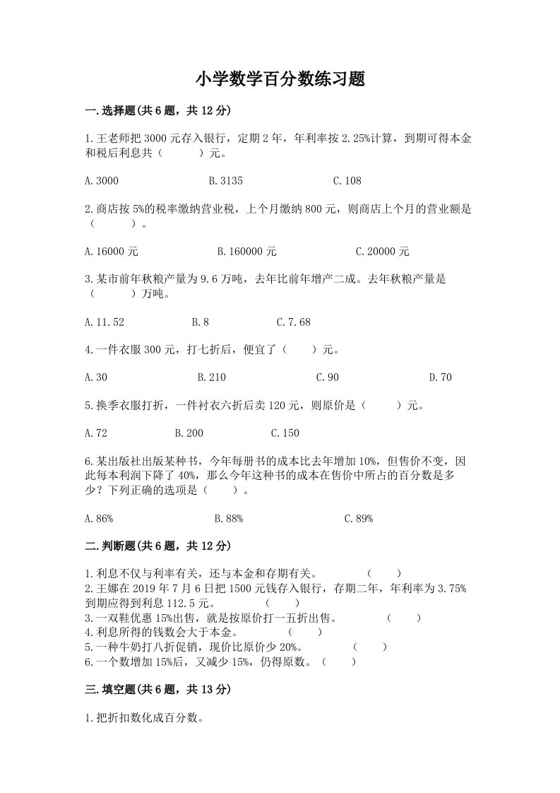 小学数学百分数练习题及答案（各地真题）