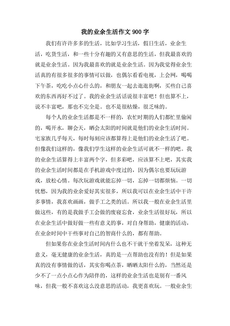 我的业余生活作文900字