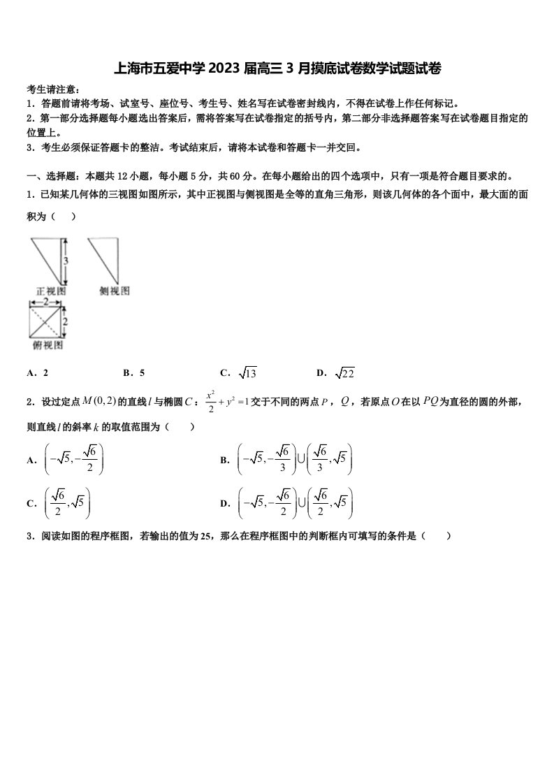 上海市五爱中学2023届高三3月摸底试卷数学试题试卷