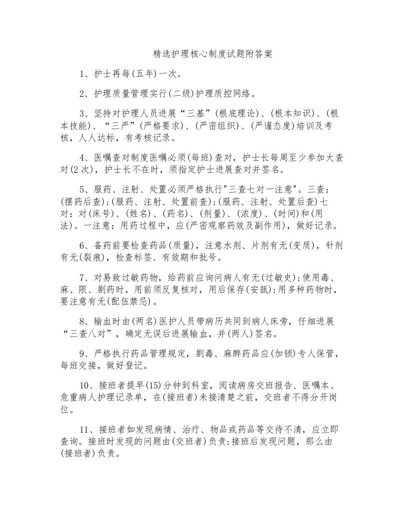 护理核心制度试题附答案