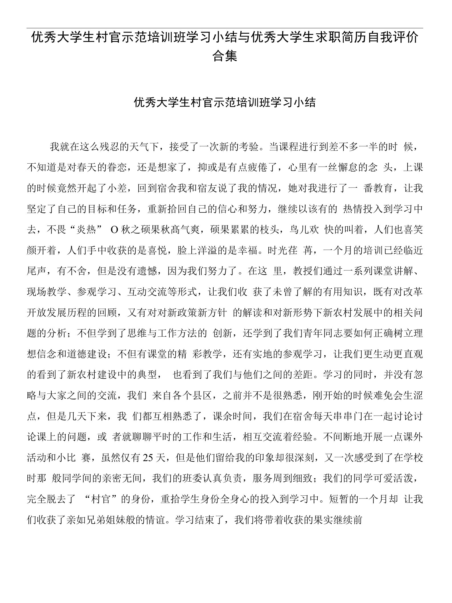 优秀大学生村官示范培训班学习小结与优秀大学生求职简历自我评价合集