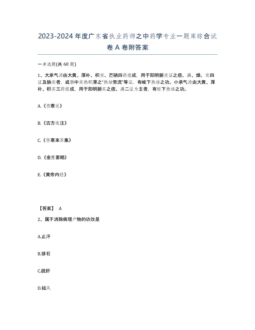 2023-2024年度广东省执业药师之中药学专业一题库综合试卷A卷附答案