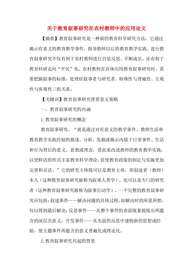 关于教育叙事研究在农村教师中的应用论文