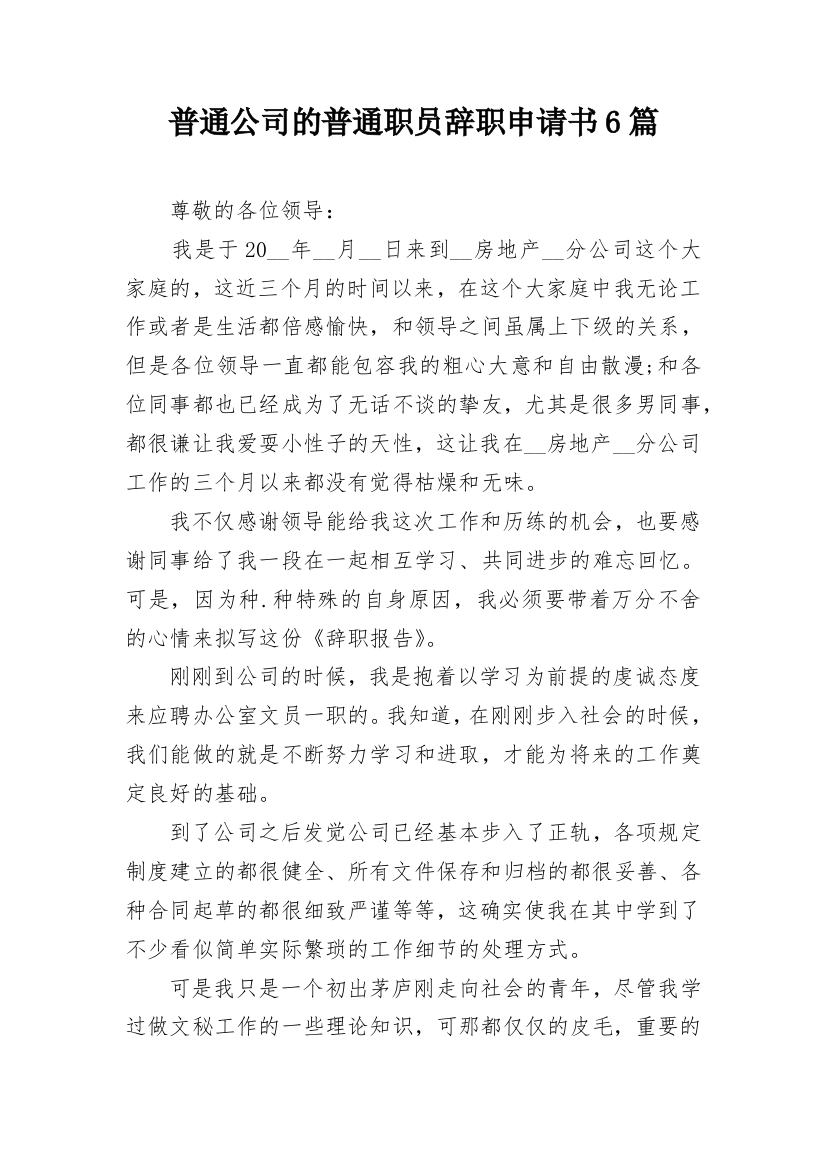 普通公司的普通职员辞职申请书6篇