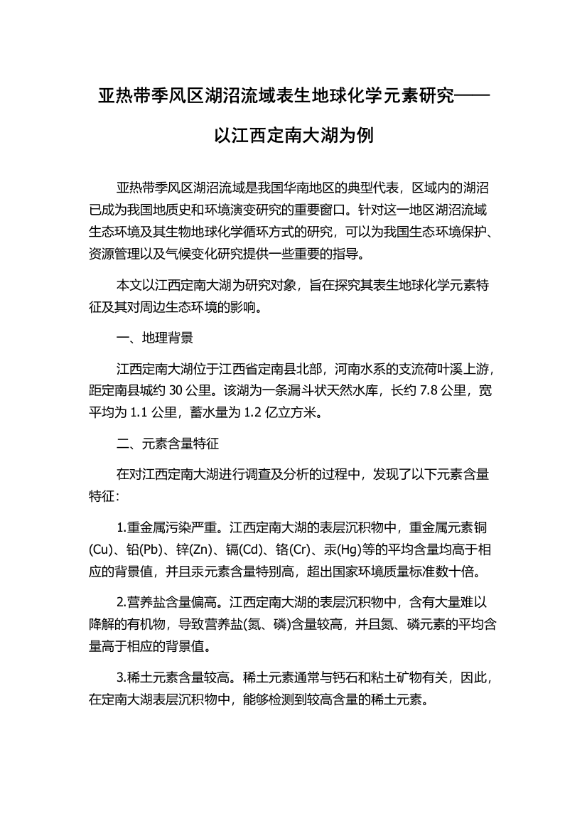 亚热带季风区湖沼流域表生地球化学元素研究——以江西定南大湖为例