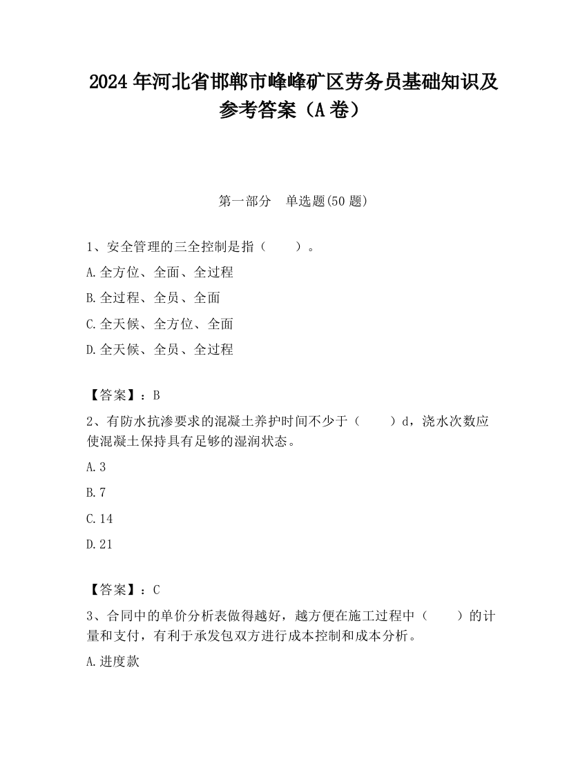 2024年河北省邯郸市峰峰矿区劳务员基础知识及参考答案（A卷）