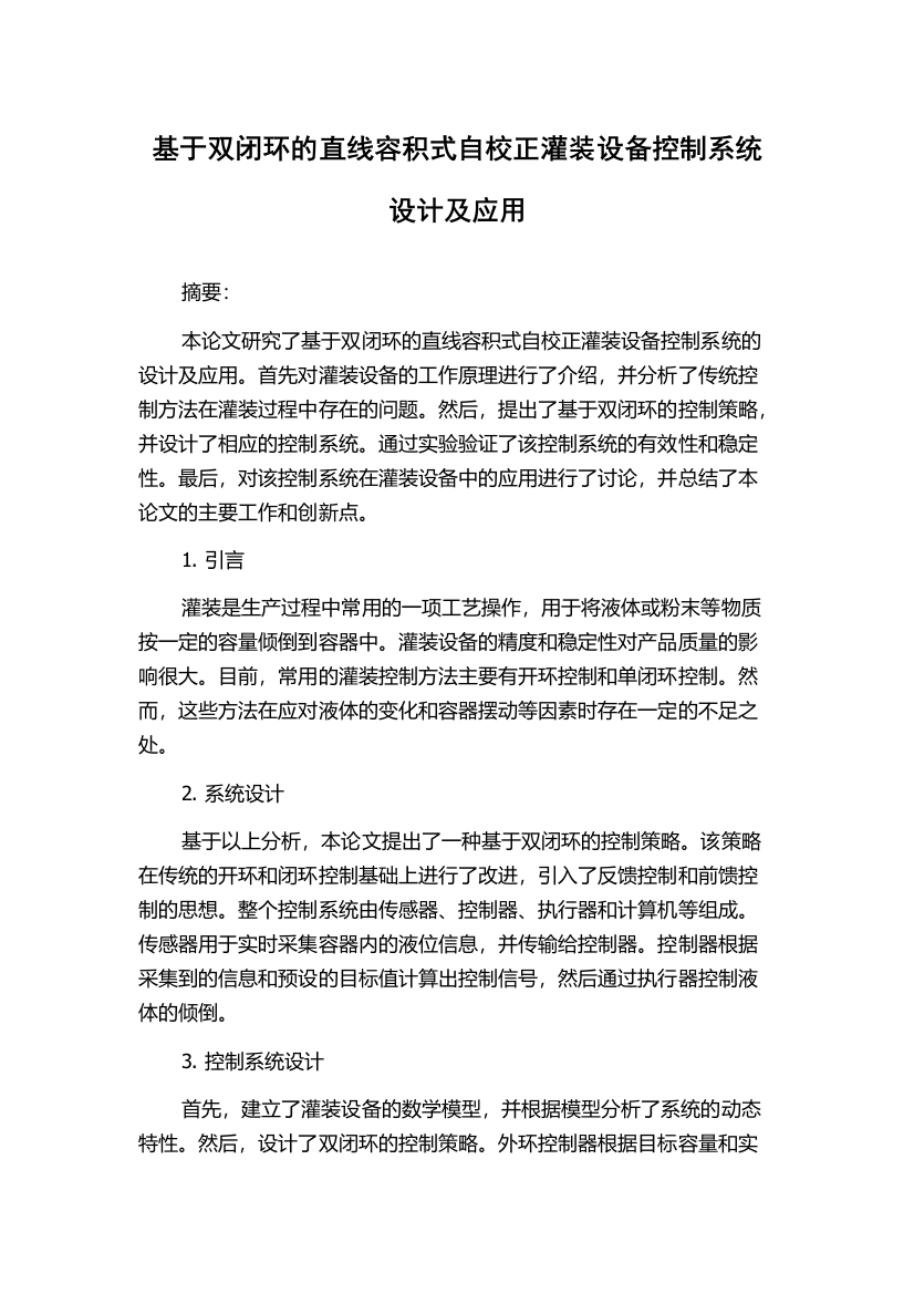 基于双闭环的直线容积式自校正灌装设备控制系统设计及应用