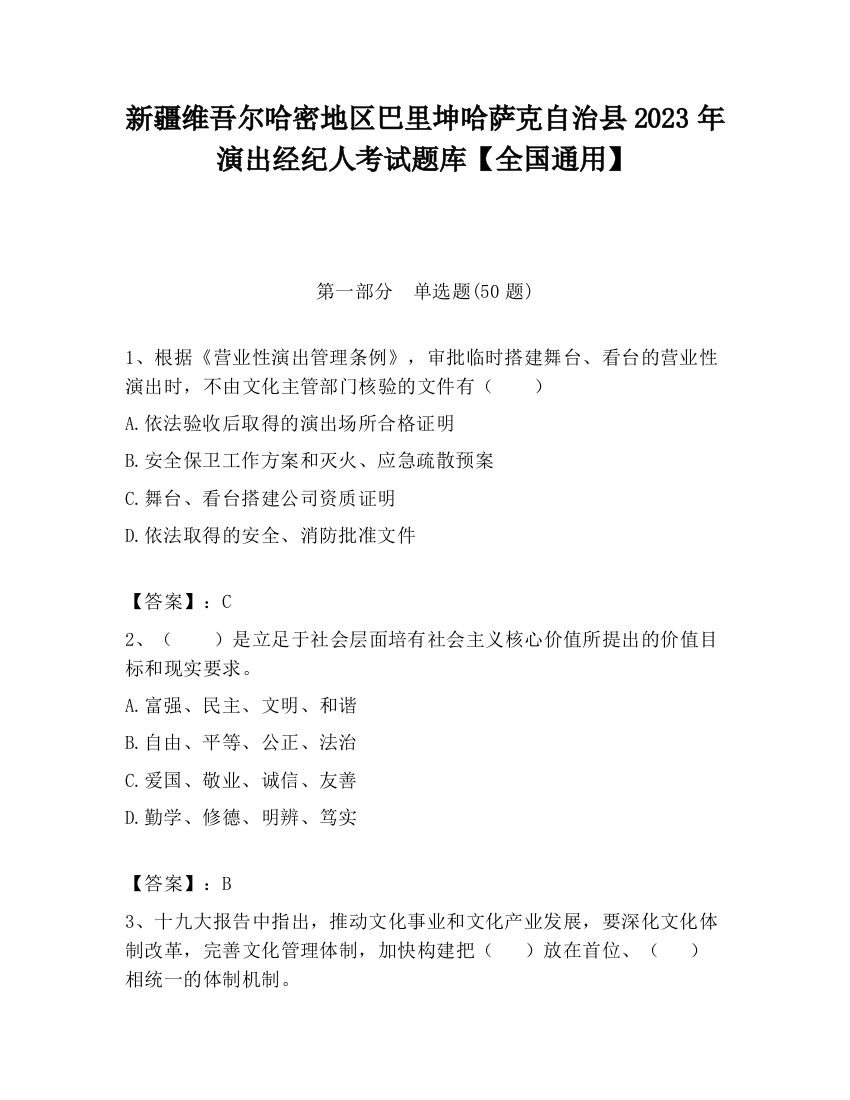 新疆维吾尔哈密地区巴里坤哈萨克自治县2023年演出经纪人考试题库【全国通用】