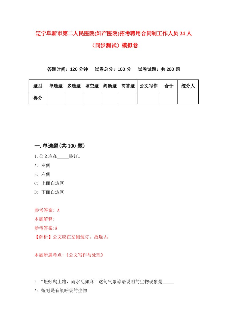 辽宁阜新市第二人民医院妇产医院招考聘用合同制工作人员24人同步测试模拟卷36