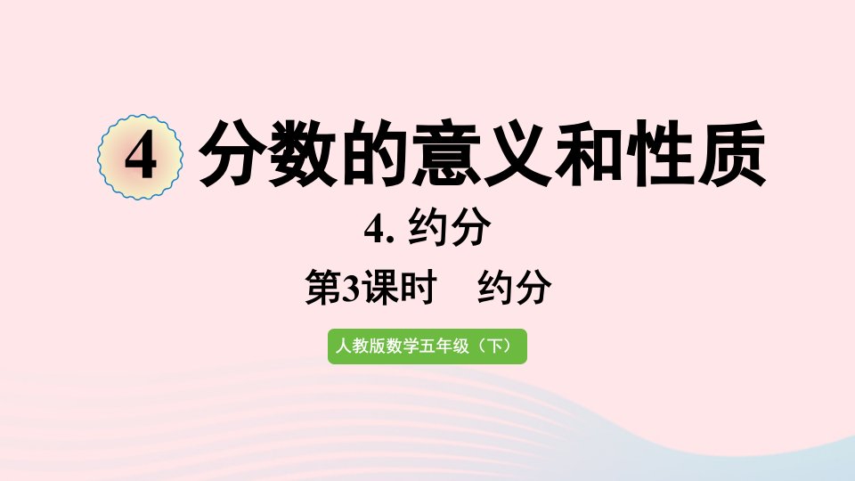 2022五年级数学下册4分数的意义和性质4约分第3课时约分课件新人教版