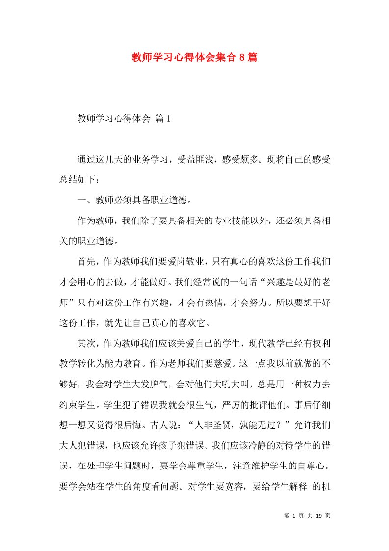 教师学习心得体会集合8篇（四）