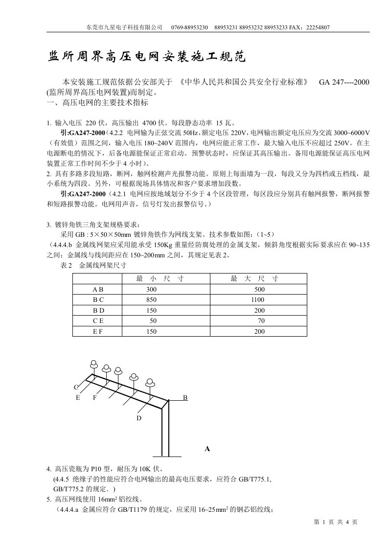 监所周界高压电网安装施工规范