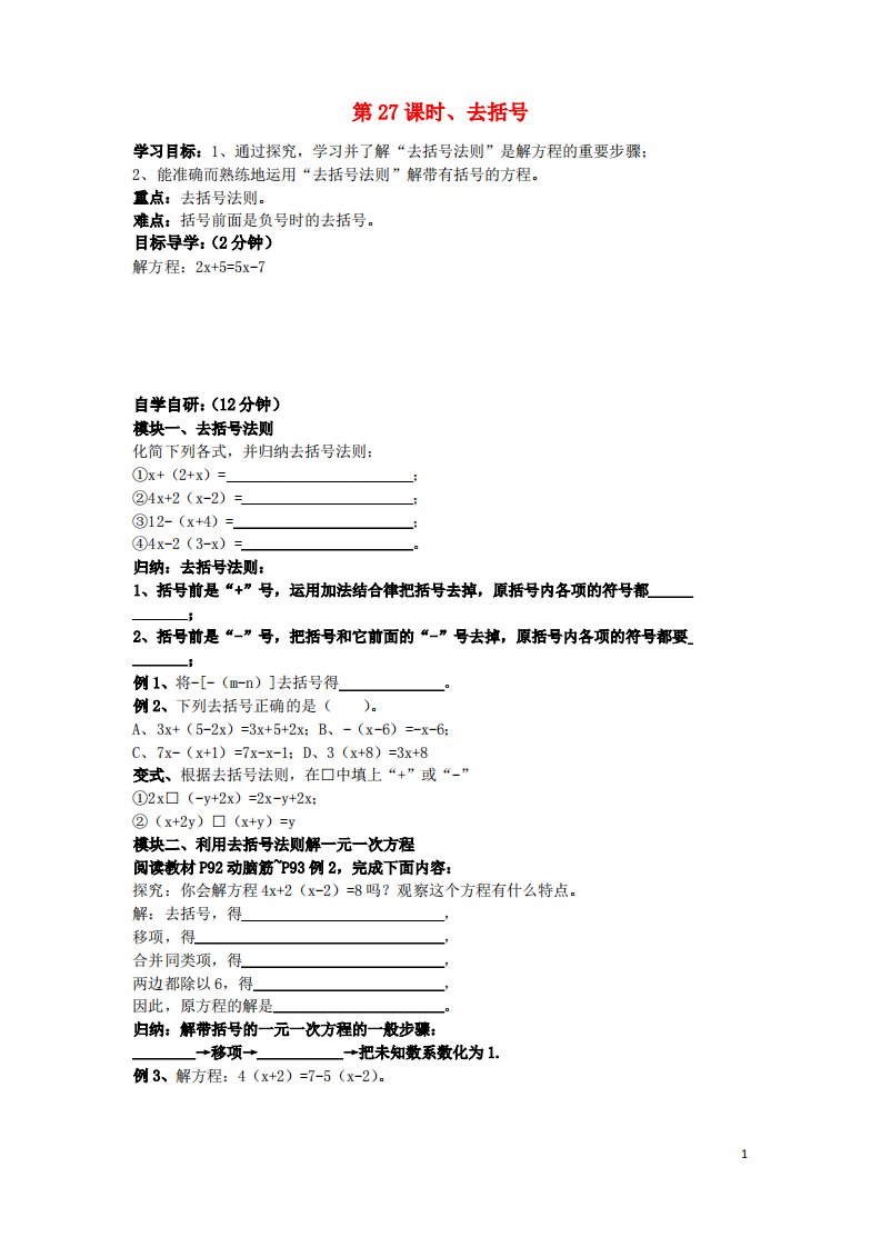 七年级数学上册第27课时去括号导学案湘教版教案