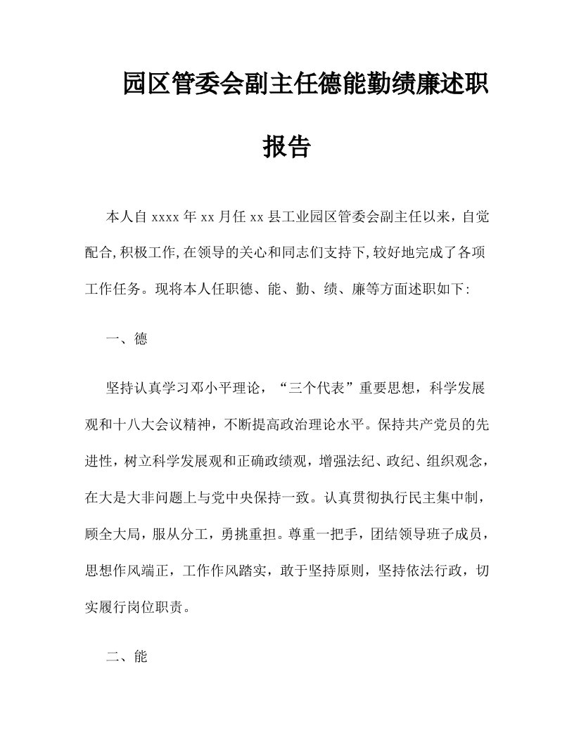 园区管委会副主任德能勤绩廉述职报告