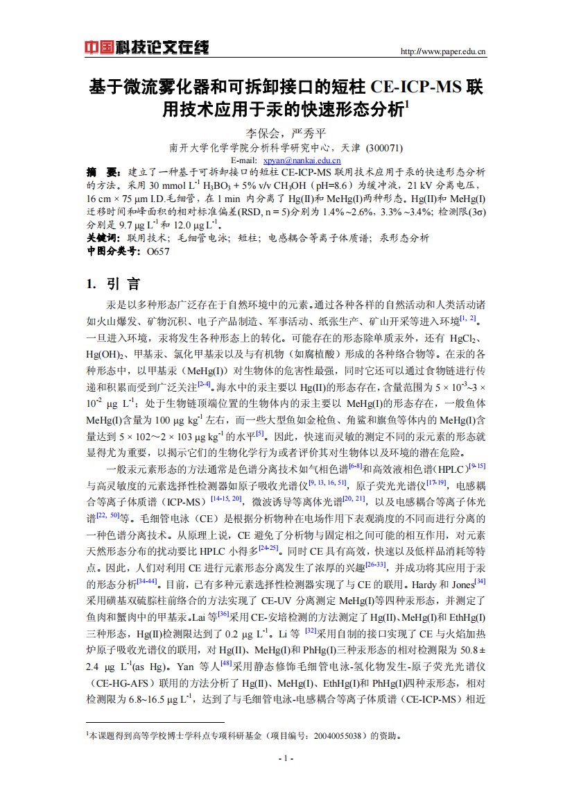 基于微流雾化器和可拆卸接口的短柱CE-ICP-MS联用技术应用于汞的快速形态分析