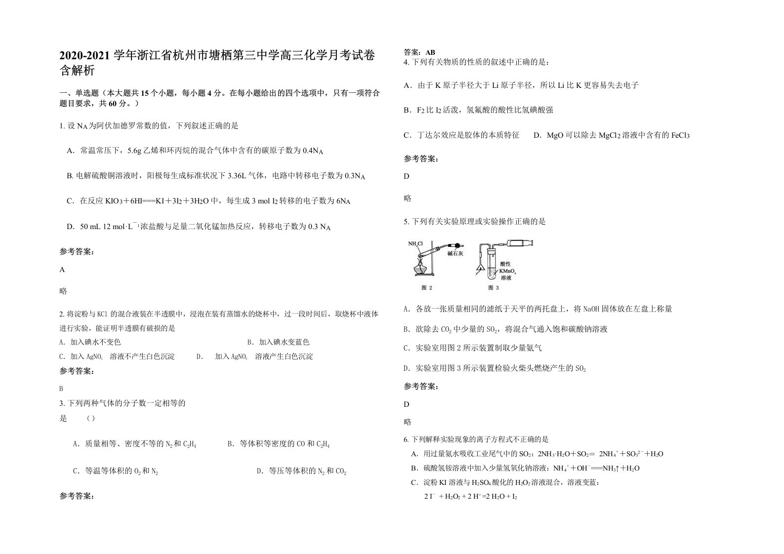 2020-2021学年浙江省杭州市塘栖第三中学高三化学月考试卷含解析