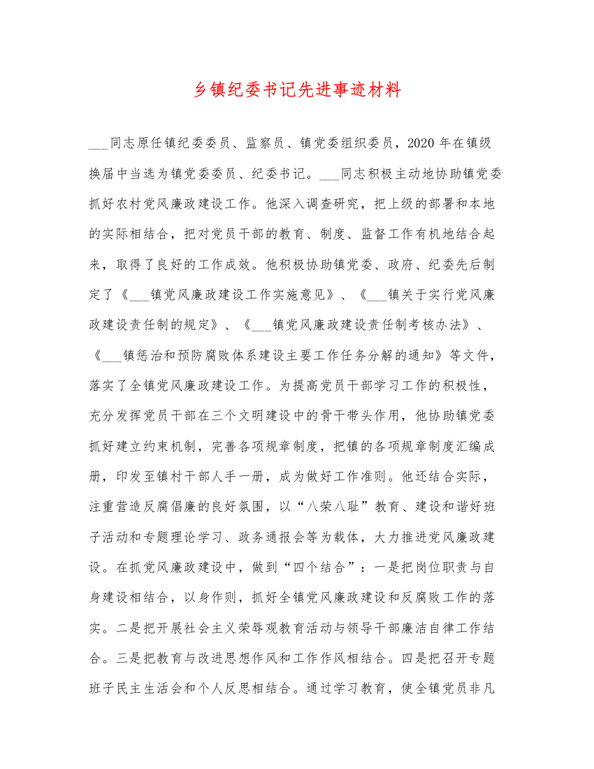 2022乡镇纪委书记先进事迹材料（精品范文）