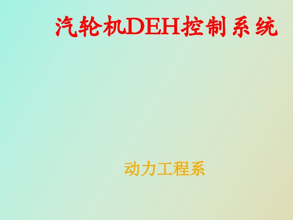 汽轮机DEH控制系统