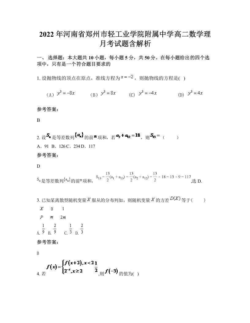 2022年河南省郑州市轻工业学院附属中学高二数学理月考试题含解析