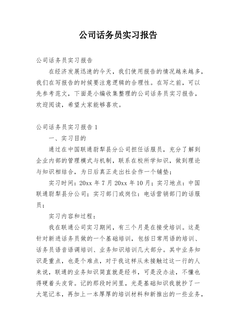 公司话务员实习报告_1