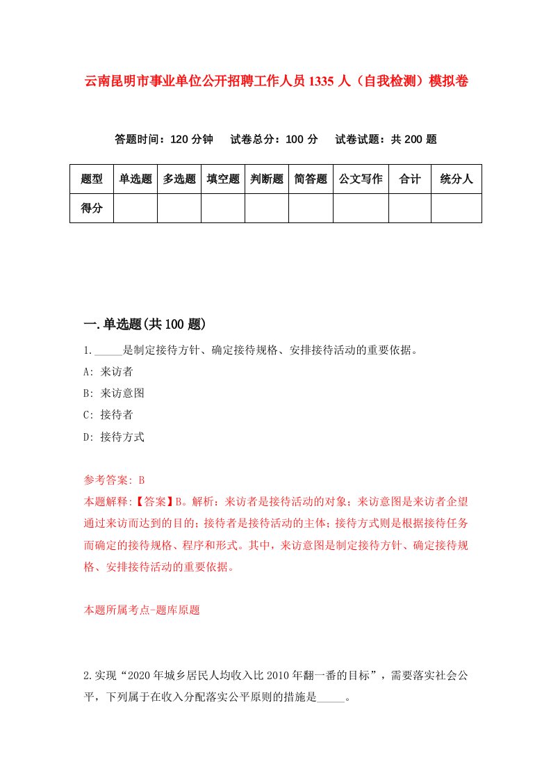 云南昆明市事业单位公开招聘工作人员1335人自我检测模拟卷第5套