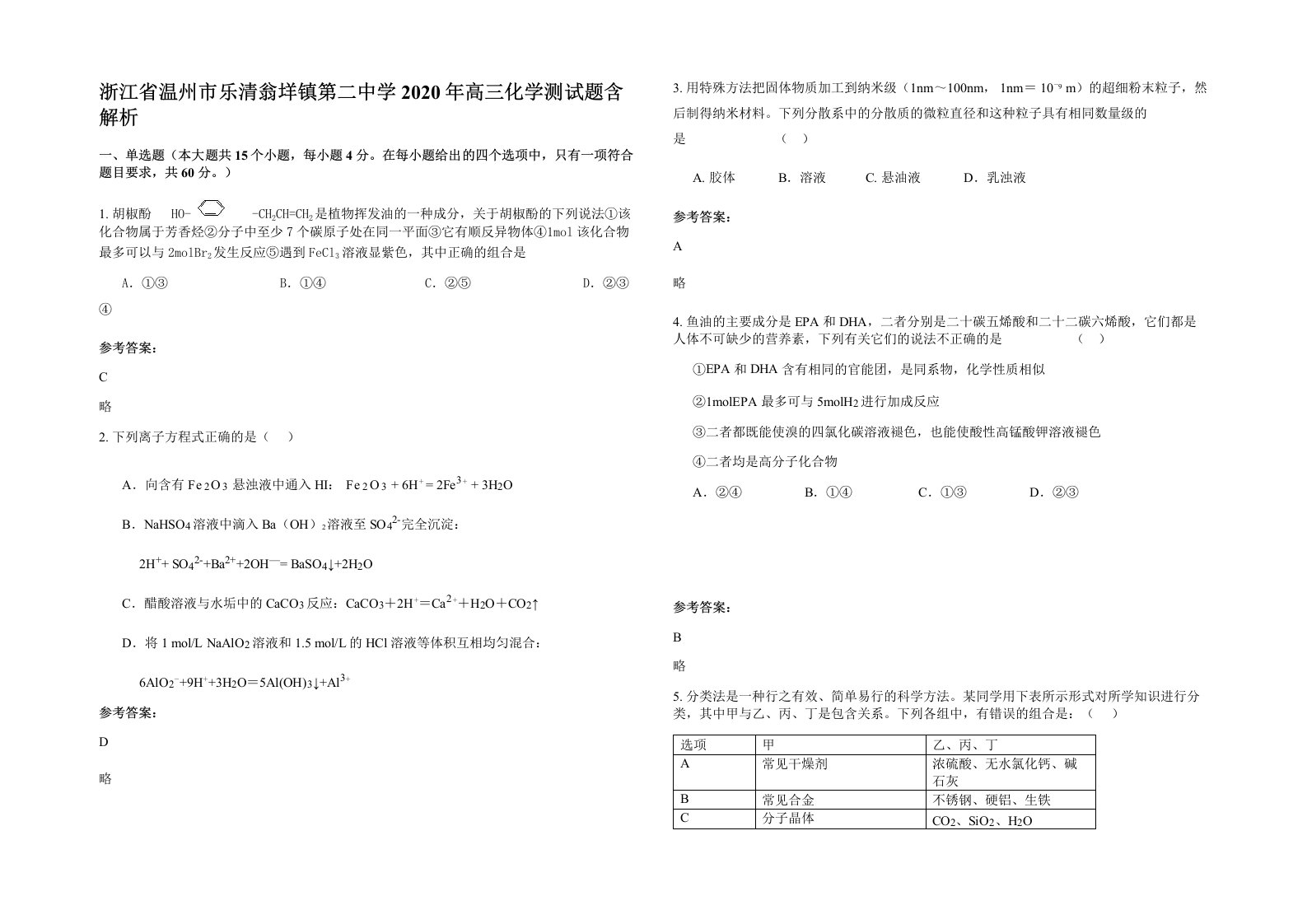 浙江省温州市乐清翁垟镇第二中学2020年高三化学测试题含解析