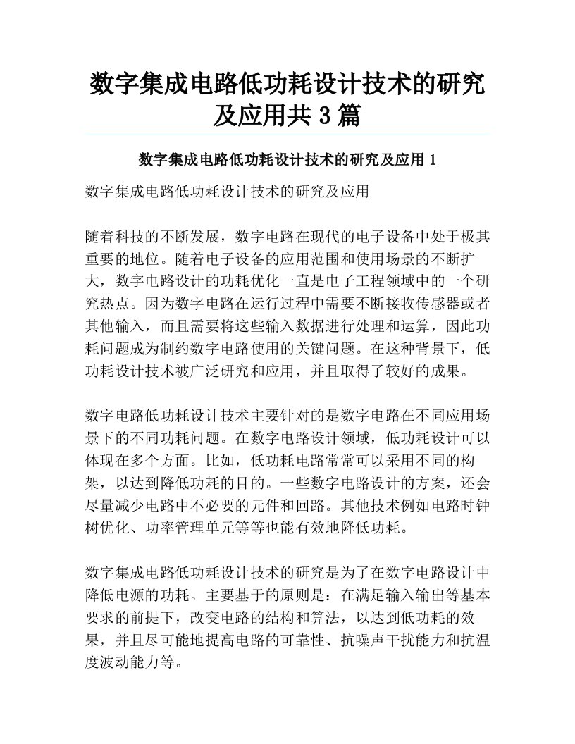 数字集成电路低功耗设计技术的研究及应用共3篇