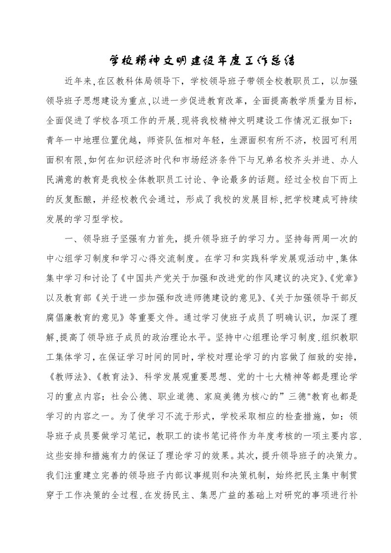 学校精神文明建设年度工作总结