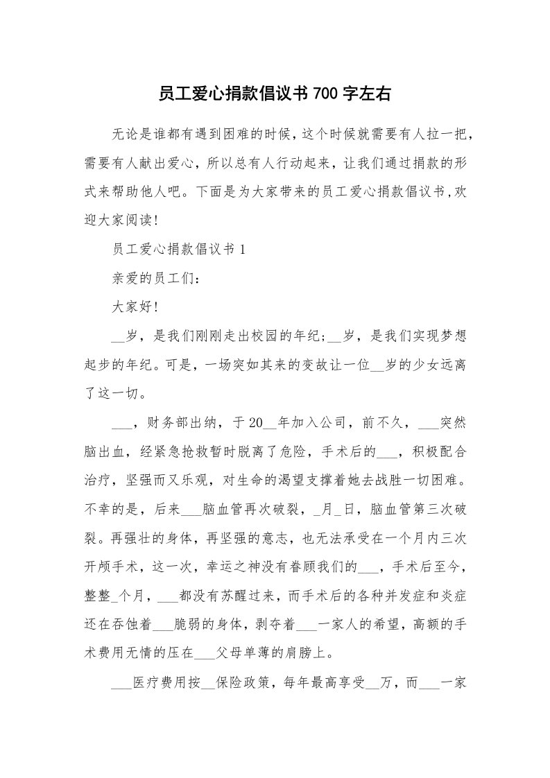 员工爱心捐款倡议书700字左右