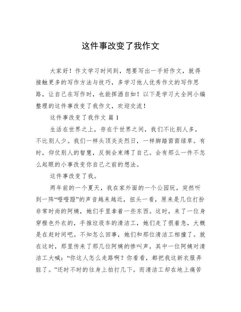 这件事改变了我作文