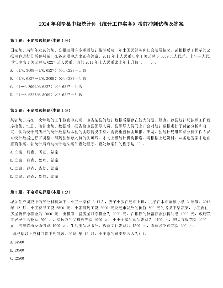 2024年利辛县中级统计师《统计工作实务》考前冲刺试卷及答案