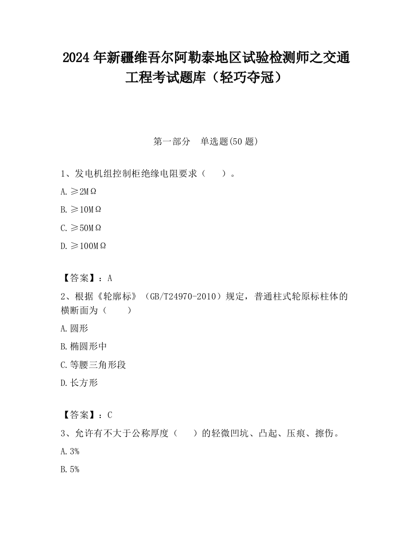 2024年新疆维吾尔阿勒泰地区试验检测师之交通工程考试题库（轻巧夺冠）