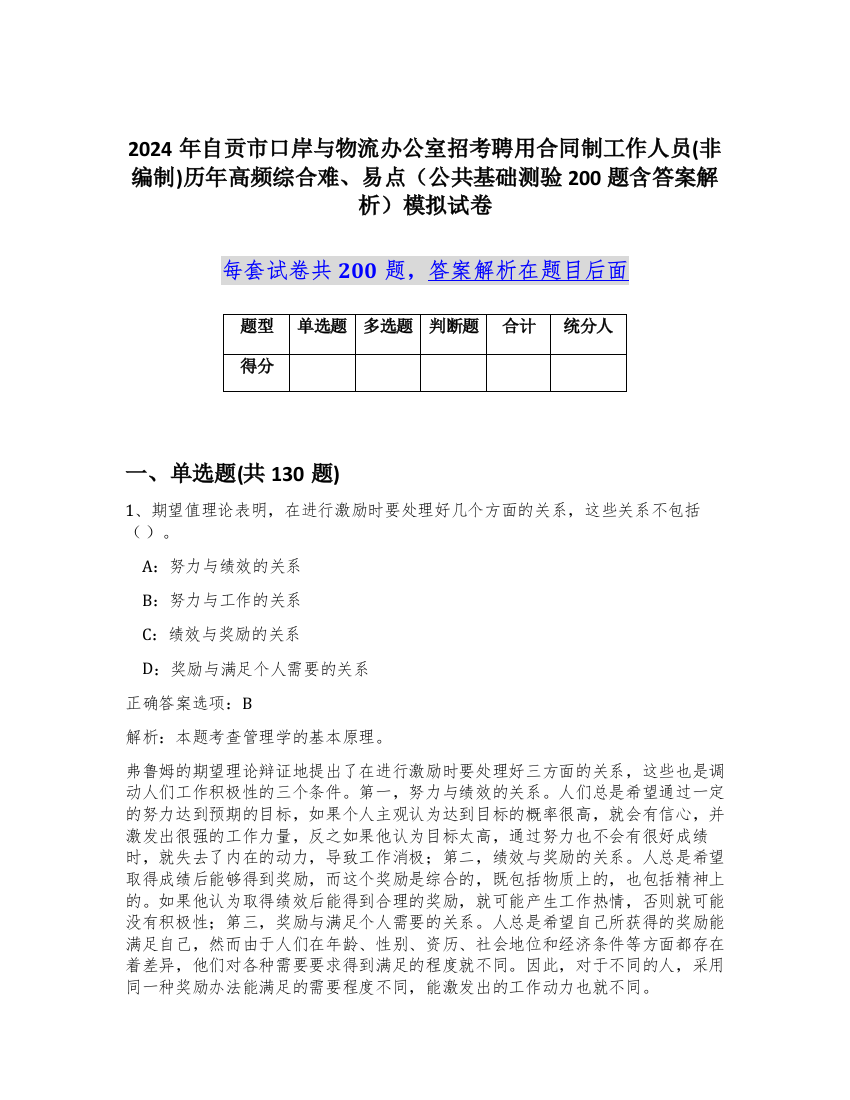 2024年自贡市口岸与物流办公室招考聘用合同制工作人员(非编制)历年高频综合难、易点（公共基础测验200题含答案解析）模拟试卷