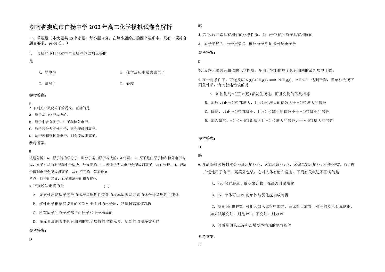 湖南省娄底市白扬中学2022年高二化学模拟试卷含解析