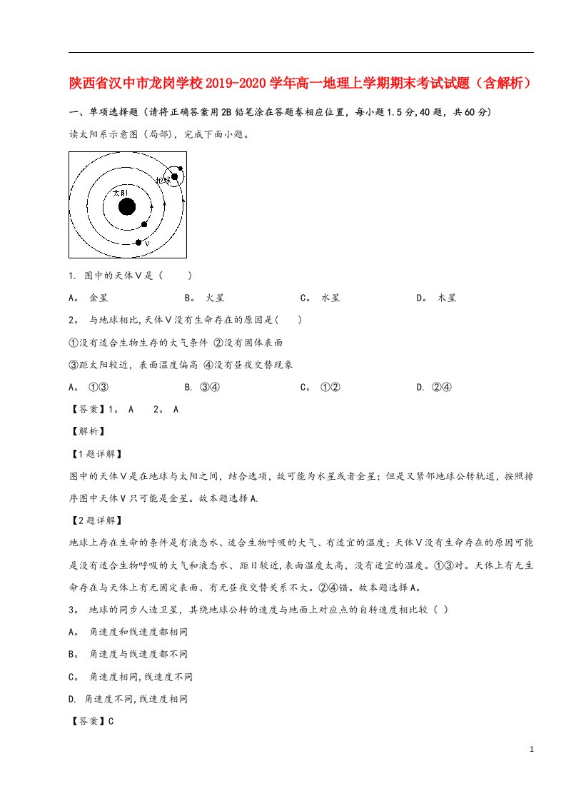 陕西省汉中市龙岗学校2019-2020高一地理上学期期末考试试题(含解析)