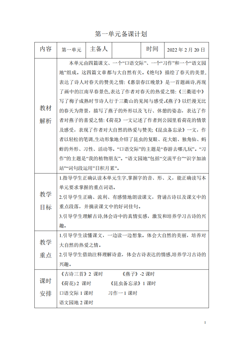 人教部编版三年级语文下册第一单元教案