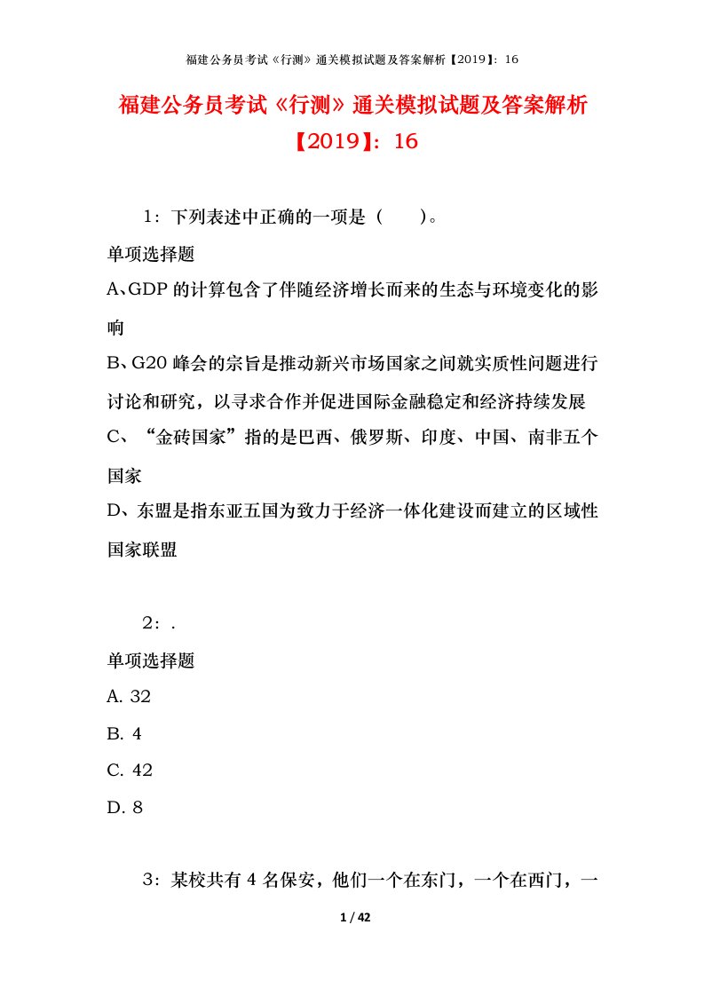 福建公务员考试《行测》通关模拟试题及答案解析【2019】：16