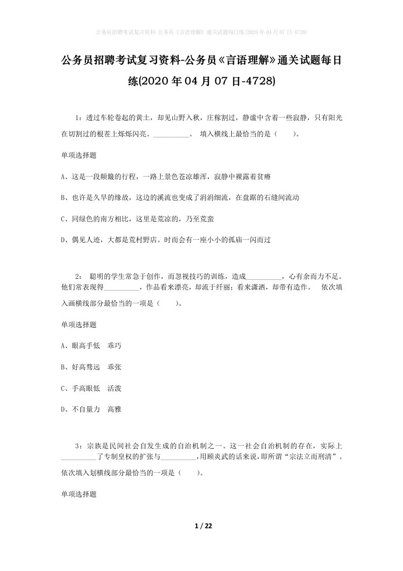 公务员招聘考试复习资料-公务员言语理解通关试题每日练2020年04月07日-4728