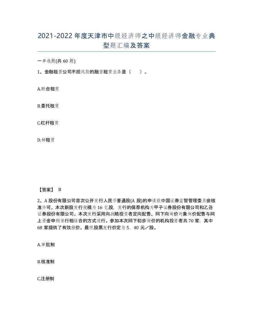 2021-2022年度天津市中级经济师之中级经济师金融专业典型题汇编及答案