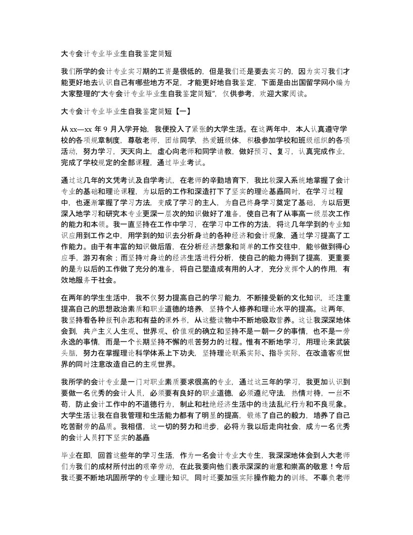 大专会计专业毕业生自我鉴定简短