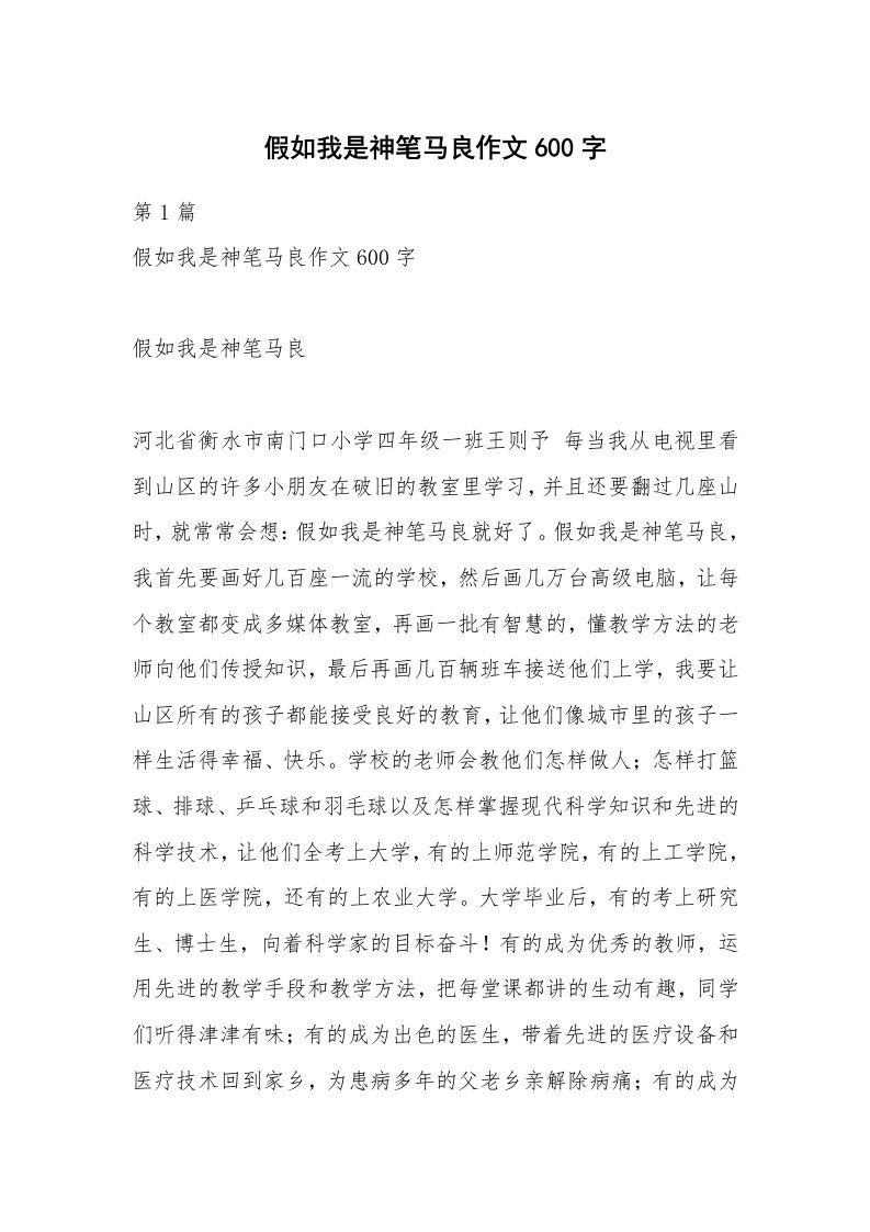 假如我是神笔马良作文600字