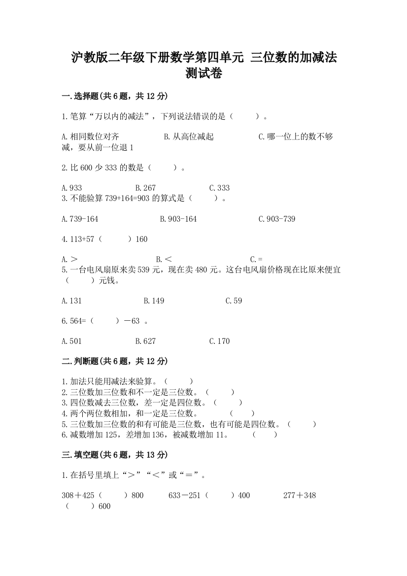 沪教版二年级下册数学第四单元-三位数的加减法-测试卷及答案(全优)